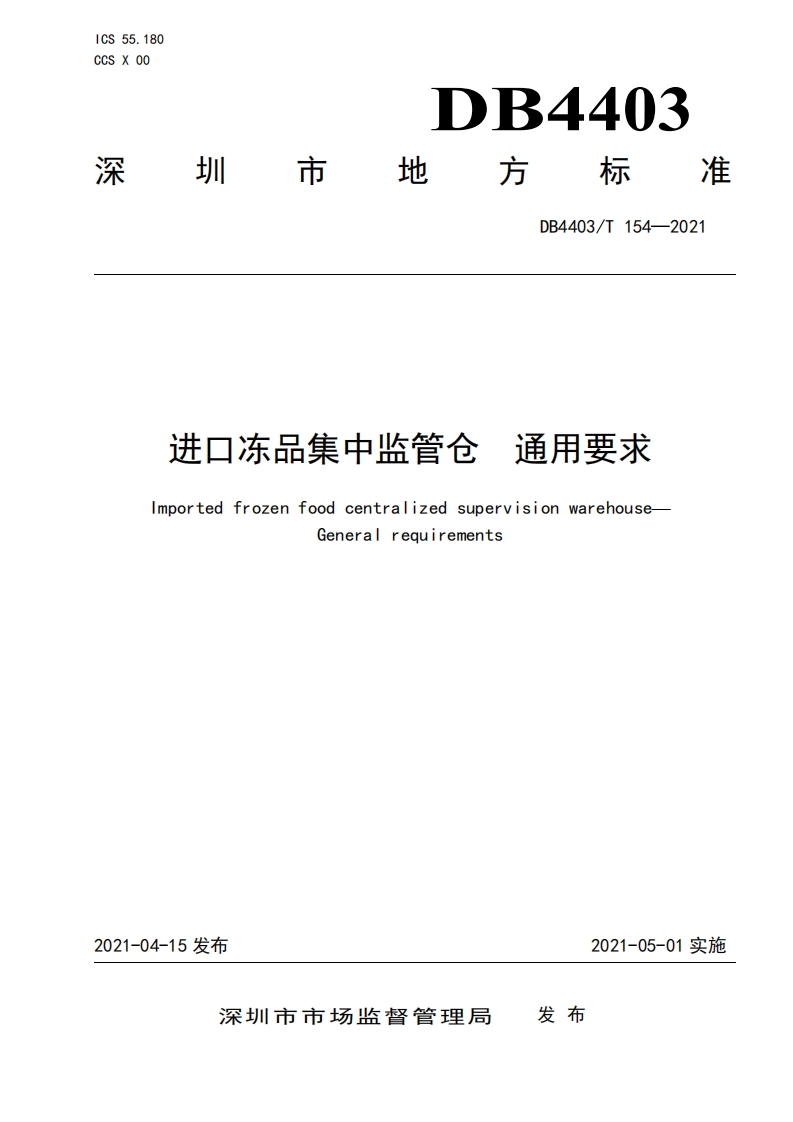 DB4403_T154-2021进口冻品集中监管仓 通用标准要求